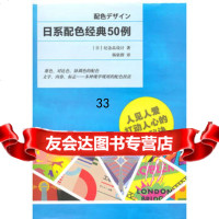 日系配色经典50例(日)纪念品设计,杨依*97832286874 9787532286874