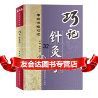 [9]巧记针灸学97834946523高希言,河南科学技术出版社 9787534946523