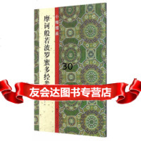 [9]小楷掇英:摩诃般若波罗蜜多经卷97834052873小楷掇英编委会,路振平,赵国勇 9787534052873