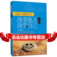 改变他人不如改变自己97817104025王凡,中国言实出版社 9787517104025