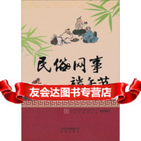 民俗网事：端午节9787200098150北京市互联网宣传管理办公室,首都互联