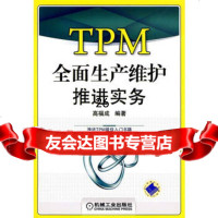 [9]TPM全面生产维护推进实务9787111263159高福成,机械工业出版社