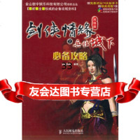 [9]剑侠情缘之兵临城下攻略(网络版)9787115124043逍遥网游著,人民邮电出版社