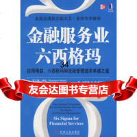 金融服务业六西格玛9787111259862(美)海勒,(美)尼科尔斯,