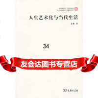 人生艺术化与当活97871000136金雅,商务印书馆 9787100095136
