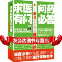 求医问药有问必答——解决你所有的健康问题978348372有问必答网— 9787538548372