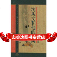 沈从文和他的湘西(精简本)卓雅978321266上海文艺出版 9787532126699