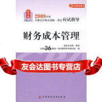 2008年度注册会计师全国统一考试应试指导:财务成本管理9705 9787509505656