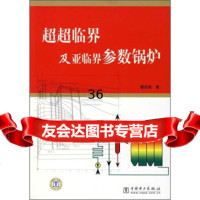 [9]超超临界及亚临界参数锅炉978360812樊泉桂,中国电力出版社 9787508360812