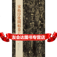 [9]中国历代经典碑帖——宋拓淳化阁帖卷七97833051976秦绪全著,山东美术出版社 9787533051976