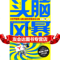 头脑风暴全世界聪明人都在做的思维游戏全集,陈书凯著97843047365 9787543047365