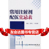 【9】常用注射剂配伍宜忌表9787117092791苗明三,人民卫生出版社