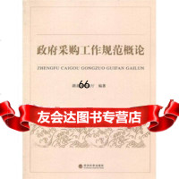 采购工作规范概论,湖北省财政厅9758849经济科学出版社 9787505884809