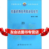 [9]药物应用歌诀及处方976298148曾志海,世界图书出版公司 9787506298148