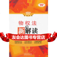 物权法新解读——法律法规新解读丛书,中国法制出版社979338704 9787509338704