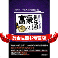 富豪俱乐部4(退而不隐的老爷子(俱乐部被查封前后的风吹草动))97872 9787222080249