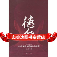 德行(后年轻人的奋斗与迷惘)971443826王兵,群众出版社 9787501443826