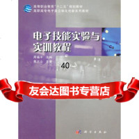 [9]电子技能实验与实训教程9787030318435周福平,科学出版社