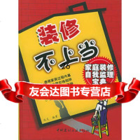 装修不——家庭装修自我监理宝典97871598820兆友,中国建材工业出版 9787801598820