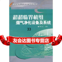 [9]超超临界火力发电机组技术丛书超超临界机组烟气净化设备及系统97871220310熊 9787122037510