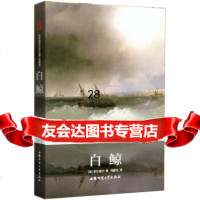 世界经典文学名著:白鲸(全译本)[美]麦尔维尔(Melville,H. 9787567603769