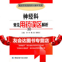 [9]神经科常见用药误区解析(临床常见用药误区解析丛书)976746359李玲等, 9787506746359
