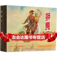[9]蠎魔王(50K精装本连环画)97832292141蒋萍,蒋荣先绘,高山文,上海人 9787532292141