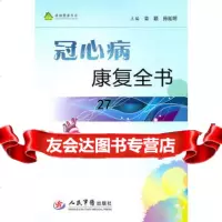 [9]冠心病康复全书979141328栾颖,孙延明,人民军医出版社 9787509141328