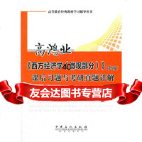 高鸿业《西方经济学(微观部分)》课后习题与考研真题详解王瑞泽,冯天忠著 9787511417770