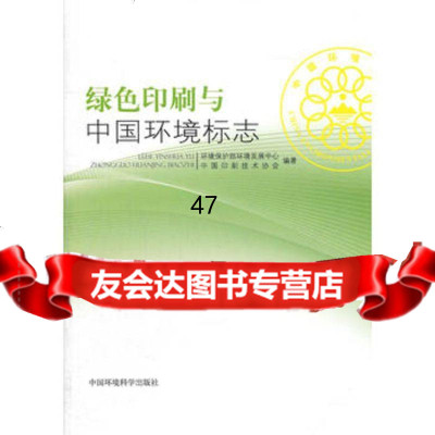绿色印刷与中国环境标志97811110848环境保护部环境发展中心,中国 9787511110848