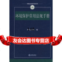 环境保护常用法规手册,出版社:法律出版社9736392法律出版社 9787503685392