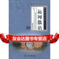 [9]崇贤文化丛书——运河散语97878114032陆云松,浙江工商大学出版社 9787811407532