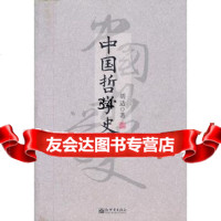 中国哲学史胡适著97810431791新世界出版社 9787510431791