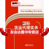 【9】国际货运代理实务9787121052781申纲领著,电子工业出版社