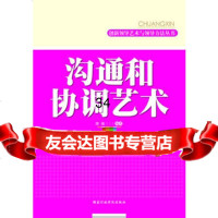 沟通和协调艺术/创新领导艺术与领导方法丛书(沟通与协调,领导工作的润滑剂) 9787515000022