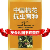 [9]中国棉花抗虫育种97834537059黄骏麒,江苏科学技术出版社 9787534537059