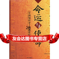 命运与使命:中国知识分子问题世纪回眸9720736冯建辉,华文 9787507520736