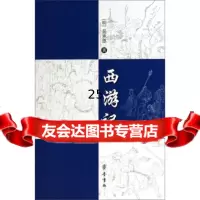 [9]西游记97833331344[明]吴承恩,齐鲁书社 9787533331344
