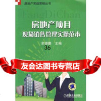 【9】房地产项目现场销售管理实操范本97871112770余源鹏,机械工业出版社 9787111277750