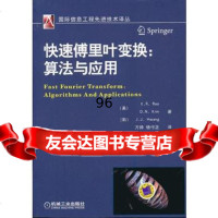 快速傅里叶变换:算法与应用97871114052出版社:机械工业出版社,机 9787111405290