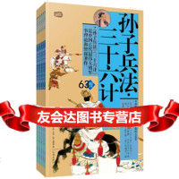 礼品装家庭必读书:孙子兵法三十六计(套装6册),[春秋]孙武,[秦] 9787545115390