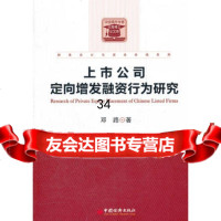 上市公司定向增发融资行为研究邓路97813613286中国经济出版社 9787513613286