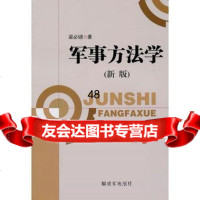 [9]军事方法学976561679梁必骎,中国人民解放军出版社 9787506561679