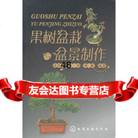 果树盆栽与盆景制作97871221514房经贵、崔舜、韩键著,化学工业 9787122151490