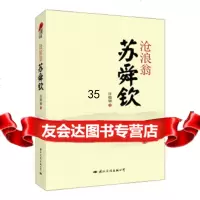 [9]沧浪翁苏舜钦97812506978许晓韧,国际文化出版公司 9787512506978