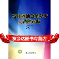 [9]变压器油色谱分析与故障诊断97812301153操敦奎,中国电力出版社 9787512301153