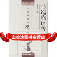 [9]马端临评传——中国思想家评传丛书97873050373王瑞明,南京大学出版社 9787305037573