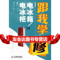[9]跟我学修电冰箱/电冰柜97871152306王学屯著,人民邮电出版社 9787115230690