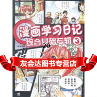 [9]漫画学习日记:3:综合基础专辑97815329628飞乐鸟,中国青年出版社 9787515329628