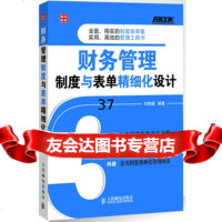 [9]财务管理制度与表单精细化设计9787115318879刘姝媛,人民邮电出版社